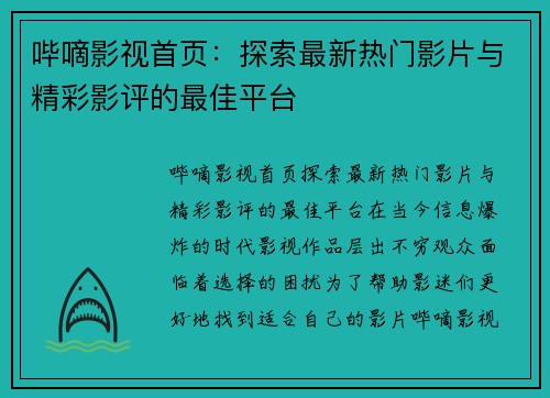 哔嘀影视首页：探索最新热门影片与精彩影评的最佳平台