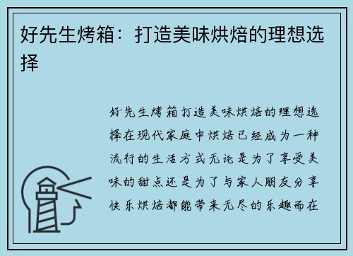 好先生烤箱：打造美味烘焙的理想选择