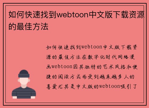 如何快速找到webtoon中文版下载资源的最佳方法