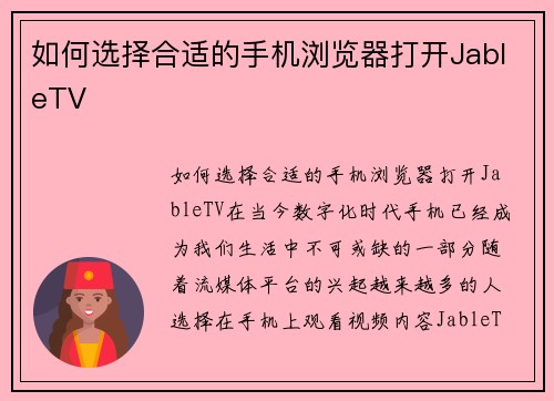 如何选择合适的手机浏览器打开JableTV